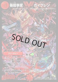 暴龍事変ガイグレン【SE】{DMR14V2秘1/V2}《火》