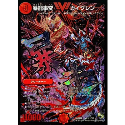 暴龍事変ガイグレン【SE】{DMR14V2秘1/V2}《火》
