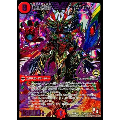 画像1: 〔状態B〕絶頂神話カツムゲン【SE2】{DMR12秘V2b/秘V2}《火》