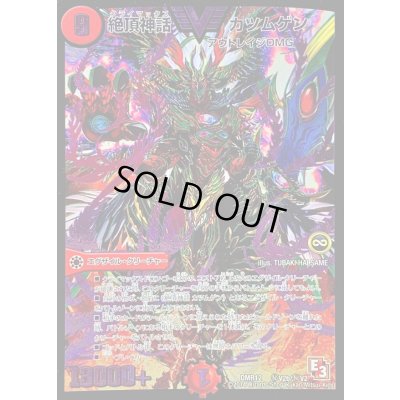 画像1: 〔状態C〕絶頂神話カツムゲン【SE2】{DMR12秘V2b/秘V2}《火》