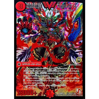 画像1: 〔状態B〕絶頂神話カツムゲン【SE】{DMR12秘V2a/秘V2}《火》