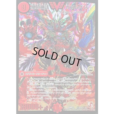 画像1: 〔状態C〕絶頂神話カツムゲン【SE】{DMR12秘V2a/秘V2}《火》