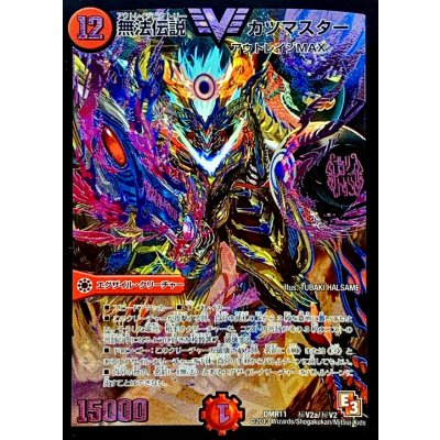 画像1: 〔状態B〕無法伝説カツマスター【SE】{DMR11秘V2a/秘V2}《火》