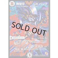 〔状態B〕神聖牙UKパンク【SE】{DMR11秘V1a/秘V2}《無》