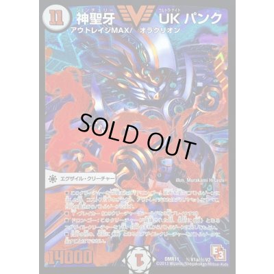 画像1: 〔状態C〕神聖牙UKパンク【SE】{DMR11秘V1a/秘V2}《無》