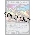 〔状態C〕憤怒の猛将ダイダロス【SR】{DM06S6/S10}《闇》