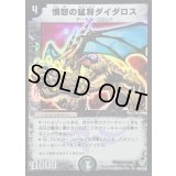 〔状態C〕憤怒の猛将ダイダロス【SR】{DM06S6/S10}《闇》