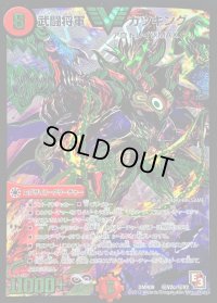 武闘将軍カツキング【SE3】{DMR09秘V2c/秘V2}《火》