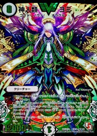 〔状態B〕神人類ヨミ【SE3】{DMR09秘V1c/秘V2}《無》