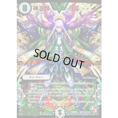 画像1: 神人類ヨミ【SE3】{DMR09秘V1c/秘V2}《無》