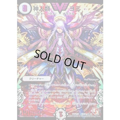 画像1: 神人類ヨミ【SE2】{DMR09秘V1b/秘V2}《無》