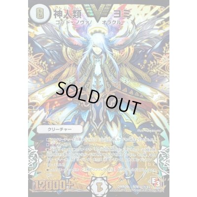 画像1: 〔状態C〕神人類ヨミ【SE】{DMR09秘V1a/秘V2}《無》