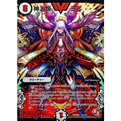 〔状態A-〕神人類ヨミ【V】{DMR09V1/V2}《無》