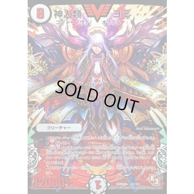 画像1: 〔状態C〕神人類ヨミ【V】{DMR09V1/V2}《無》