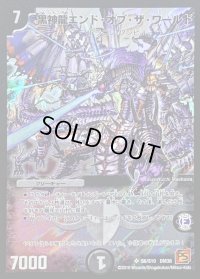 黒神龍エンド・オブ・ザ・ワールド【SR】{DM36S6/S10}《闇》
