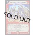 ボルメテウス・ホワイト・ドラゴン【SR】{DM06S8/S10}《火》