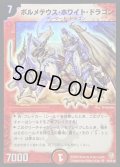 ボルメテウス・ホワイト・ドラゴン【SR】{DM06S8/S10}《火》