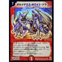 〔状態B〕ボルメテウス・ホワイト・ドラゴン【SR】{DM06S8/S10}《火》