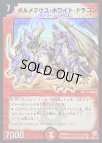 〔状態C〕ボルメテウス・ホワイト・ドラゴン【SR】{DM06S8/S10}《火》