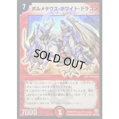 画像1: 〔状態D〕ボルメテウス・ホワイト・ドラゴン【SR】{DM06S8/S10}《火》