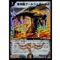 〔状態A-〕黒神龍グールジェネレイド【SR】{DM22S3/S5/Y5}《闇》