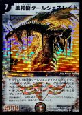 〔状態A-〕黒神龍グールジェネレイド【SR】{DM22S3/S5/Y5}《闇》