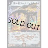 〔状態B〕黒神龍グールジェネレイド【SR】{DM22S3/S5/Y5}《闇》