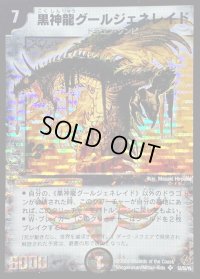 〔状態B〕黒神龍グールジェネレイド【SR】{DM22S3/S5/Y5}《闇》