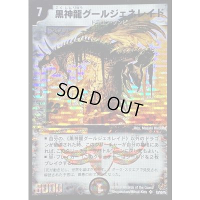 画像1: 黒神龍グールジェネレイド【SR】{DM22S3/S5/Y5}《闇》