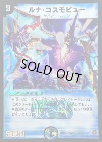 ルナ・コスモビュー【SR】{DM16S2/S5}《水》