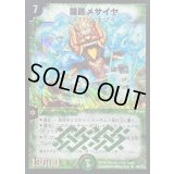 〔状態B〕闘匠メサイヤ【SR】{DM14S9/S10}《自然》