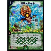闘匠メサイヤ【SR】{DM14S9/S10}《自然》