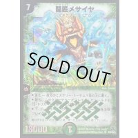 〔状態B〕闘匠メサイヤ【SR】{DM14S9/S10}《自然》