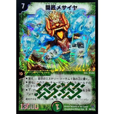 画像1: 闘匠メサイヤ【SR】{DM14S9/S10}《自然》