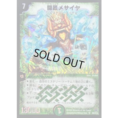 画像1: 〔状態C〕闘匠メサイヤ【SR】{DM14S9/S10}《自然》