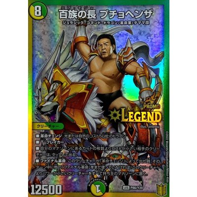 画像1: 〔状態A-〕百族の長プチョヘンザ【LEG】{P86/Y20}《多》