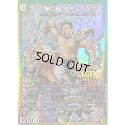 画像1: 〔状態C〕百族の長プチョヘンザ【LEG】{P86/Y20}《多》