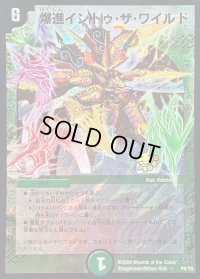 〔状態B〕爆進イントゥ・ザ・ワイルド【R】{P8/Y8}《自然》