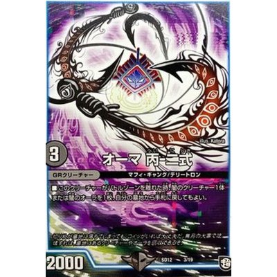 オーマ丙-二式【-】{SD123/19}《GR》