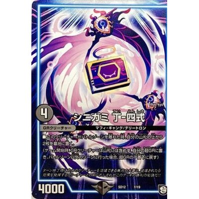 画像1: シニガミ丁-四式【-】{SD127/19}《GR》