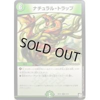 ナチュラル・トラップ【R】{SD129/19}《自然》