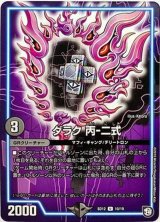 〔状態B〕ダラク丙-二式【U】{SD1210/19}《GR》