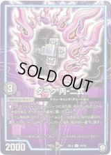 〔状態B〕ダラク丙-二式【U】{SD1210/19}《GR》