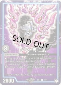 〔状態B〕ダラク丙-二式【U】{SD1210/19}《GR》