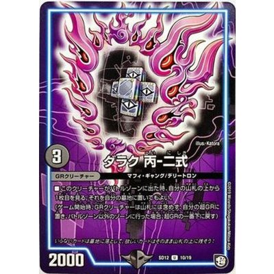 画像1: 〔状態B〕ダラク丙-二式【U】{SD1210/19}《GR》