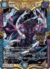 〔状態B〕幻龍ゲンムエンペラー【KGM】{SD161/14}《多》