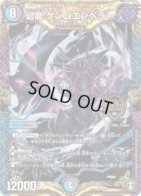 〔状態B〕幻龍ゲンムエンペラー【KGM】{SD161/14}《多》