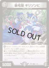暴毛猫ギリゾンビ【R】{SD1611/14}《闇》