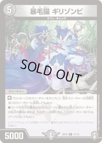 暴毛猫ギリゾンビ【R】{SD1611/14}《闇》