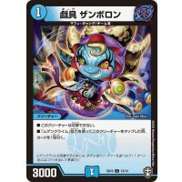 戯具ザンボロン【C】{SD1612/14}《水》